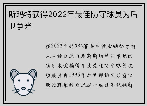 斯玛特获得2022年最佳防守球员为后卫争光