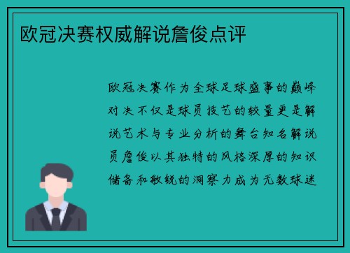 欧冠决赛权威解说詹俊点评