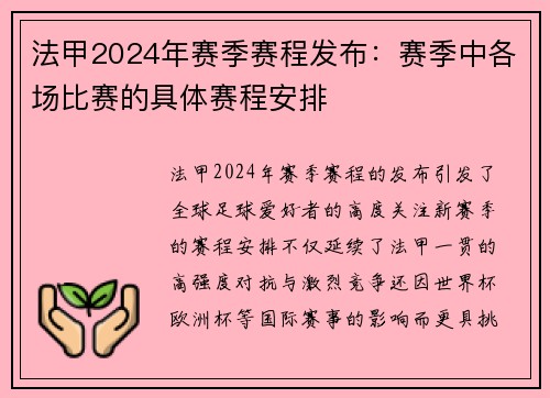 法甲2024年赛季赛程发布：赛季中各场比赛的具体赛程安排