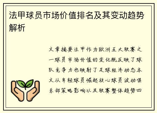 法甲球员市场价值排名及其变动趋势解析