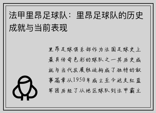 法甲里昂足球队：里昂足球队的历史成就与当前表现