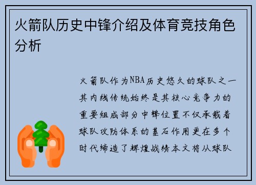 火箭队历史中锋介绍及体育竞技角色分析